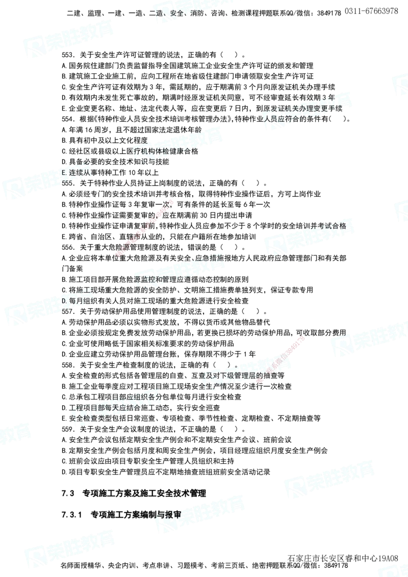 2025一建项目管理破题电子版题目第466&mdash;593题_2026年一级建造师_2026年一建管理_2025年一建管理SVIP_03-习题精析✿实战特训✿模考通关_14-管理《破题提升班》大微RS_讲义