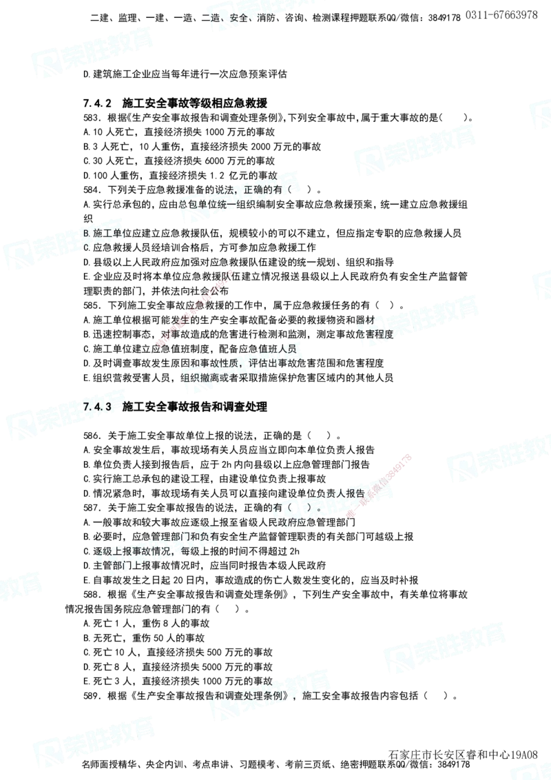 2025一建项目管理破题电子版题目第466&mdash;593题_2026年一级建造师_2026年一建管理_2025年一建管理SVIP_03-习题精析✿实战特训✿模考通关_14-管理《破题提升班》大微RS_讲义