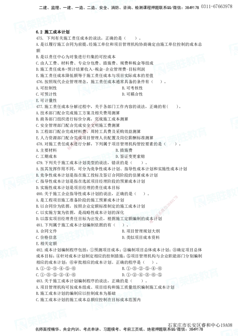 2025一建项目管理破题电子版题目第466&mdash;593题_2026年一级建造师_2026年一建管理_2025年一建管理SVIP_03-习题精析✿实战特训✿模考通关_14-管理《破题提升班》大微RS_讲义