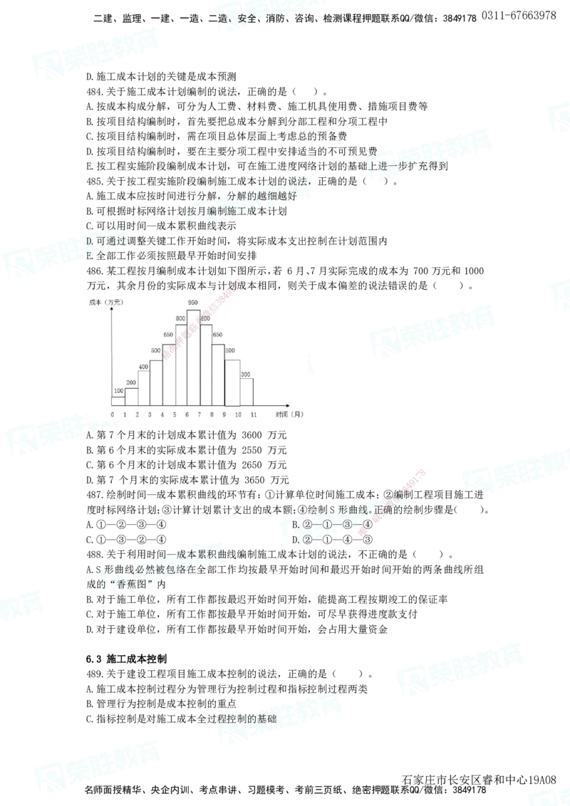 2025一建项目管理破题电子版题目第466&mdash;593题_2026年一级建造师_2026年一建管理_2025年一建管理SVIP_03-习题精析✿实战特训✿模考通关_14-管理《破题提升班》大微RS_讲义