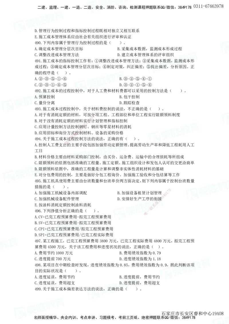 2025一建项目管理破题电子版题目第466&mdash;593题_2026年一级建造师_2026年一建管理_2025年一建管理SVIP_03-习题精析✿实战特训✿模考通关_14-管理《破题提升班》大微RS_讲义