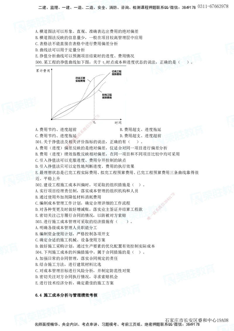 2025一建项目管理破题电子版题目第466&mdash;593题_2026年一级建造师_2026年一建管理_2025年一建管理SVIP_03-习题精析✿实战特训✿模考通关_14-管理《破题提升班》大微RS_讲义