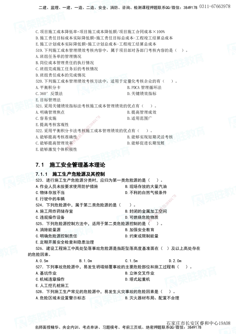 2025一建项目管理破题电子版题目第466&mdash;593题_2026年一级建造师_2026年一建管理_2025年一建管理SVIP_03-习题精析✿实战特训✿模考通关_14-管理《破题提升班》大微RS_讲义
