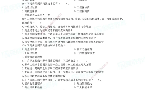 2025一建项目管理破题电子版题目第466&mdash;593题_2026年一级建造师_2026年一建管理_2025年一建管理SVIP_03-习题精析✿实战特训✿模考通关_14-管理《破题提升班》大微RS_讲义