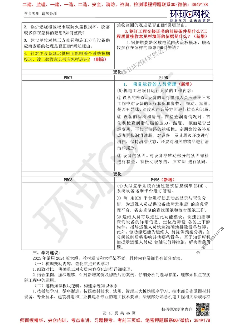 2025环球网校一级建造师《机电工程管理与实务》教材对比_2026年一级建造师_2026年一建机电_2025年一建机电SVIP