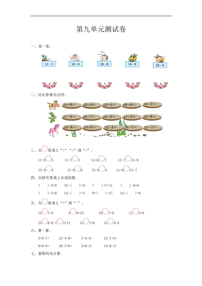 一（上）冀教版数学第九单元测试卷_一年级上下册资料_小学一年级学习资料-25年更新版_1-03、小学一年级数学上册_冀教版_03、单元试卷