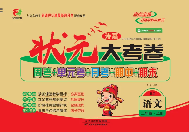 《状元大考卷》语文2年级上册（RJ）_二年级上下册资料_小学二年级学习资料-25年更新版_2-01、小学二年级语文上册_2-1-2、练习题、作业、试题、试卷_电子册类