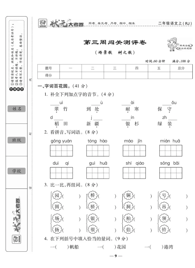 《状元大考卷》语文2年级上册（RJ）_二年级上下册资料_小学二年级学习资料-25年更新版_2-01、小学二年级语文上册_2-1-2、练习题、作业、试题、试卷_电子册类