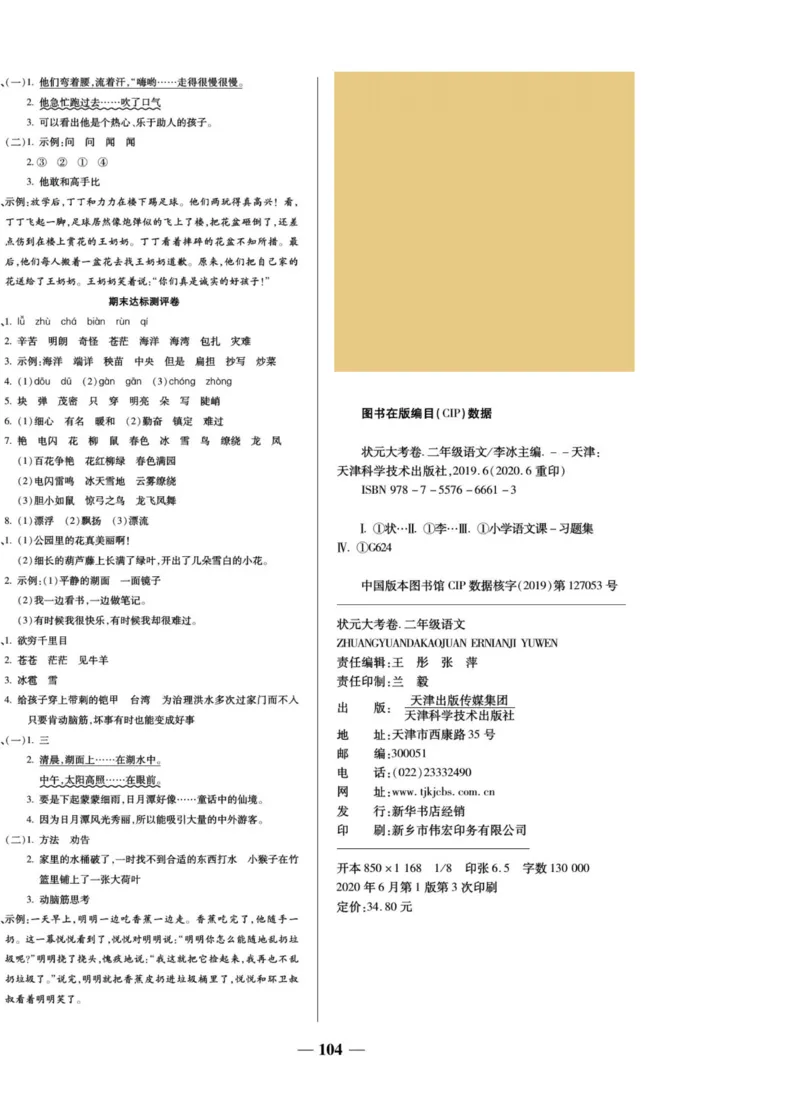 《状元大考卷》语文2年级上册（RJ）_二年级上下册资料_小学二年级学习资料-25年更新版_2-01、小学二年级语文上册_2-1-2、练习题、作业、试题、试卷_电子册类