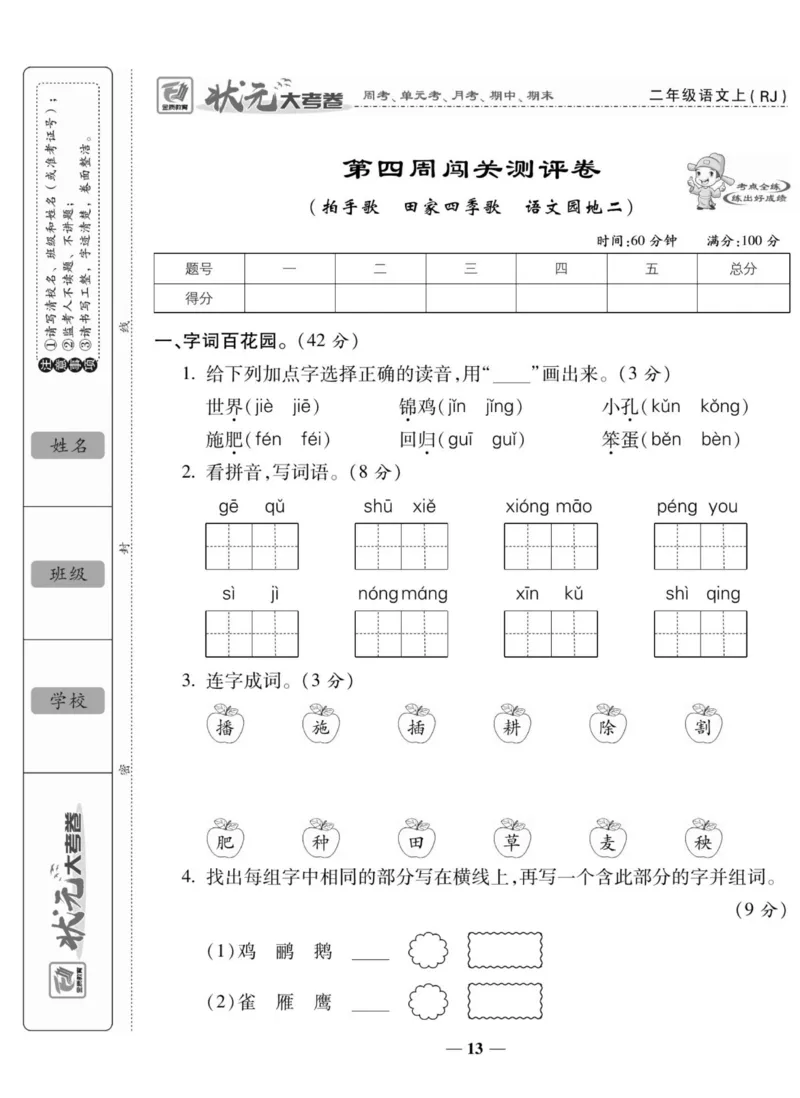 《状元大考卷》语文2年级上册（RJ）_二年级上下册资料_小学二年级学习资料-25年更新版_2-01、小学二年级语文上册_2-1-2、练习题、作业、试题、试卷_电子册类