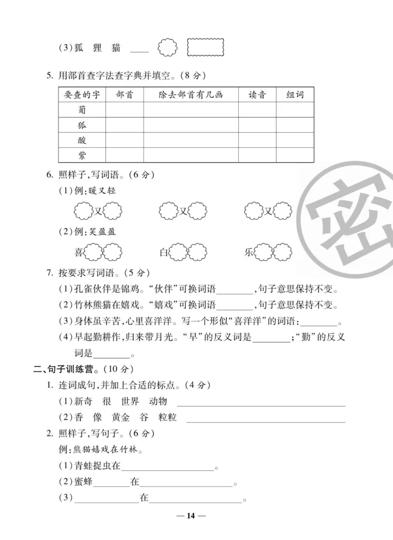 《状元大考卷》语文2年级上册（RJ）_二年级上下册资料_小学二年级学习资料-25年更新版_2-01、小学二年级语文上册_2-1-2、练习题、作业、试题、试卷_电子册类