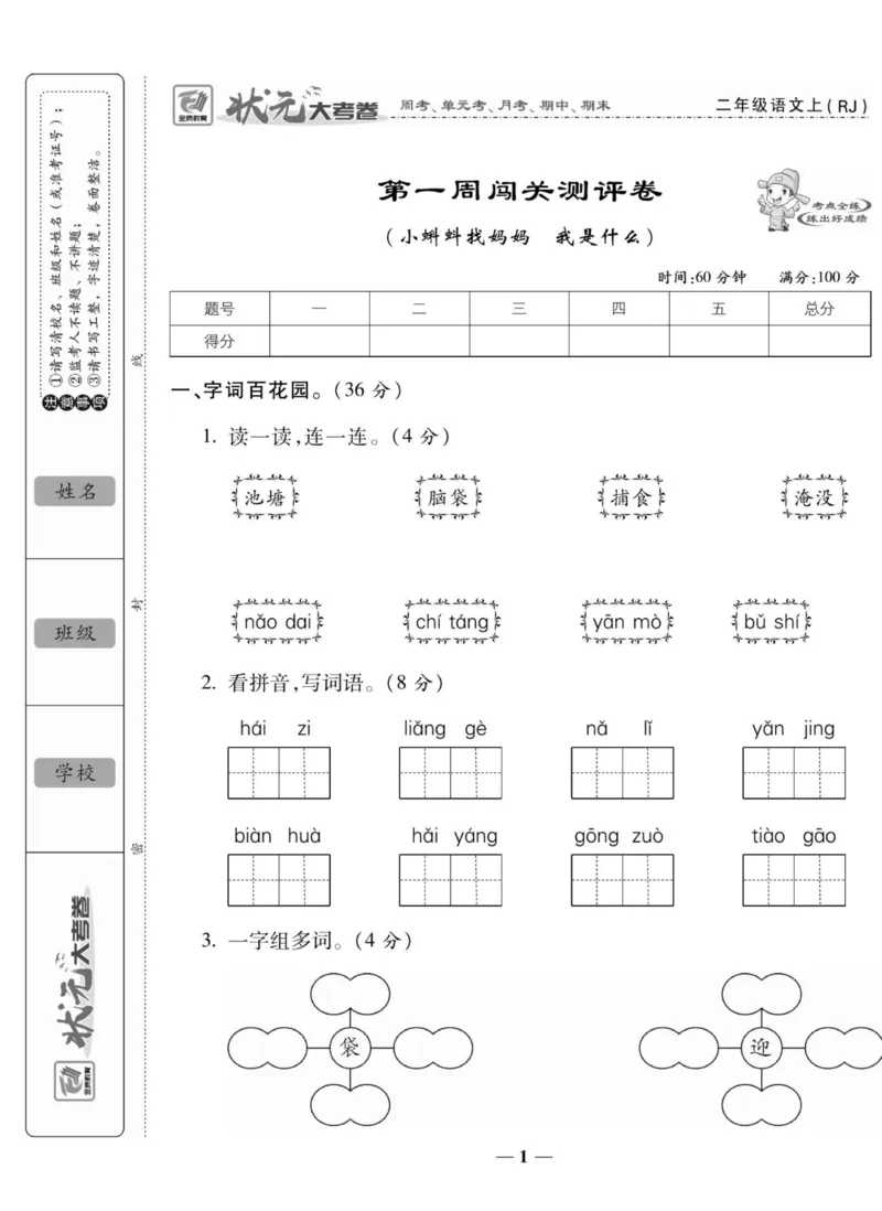 《状元大考卷》语文2年级上册（RJ）_二年级上下册资料_小学二年级学习资料-25年更新版_2-01、小学二年级语文上册_2-1-2、练习题、作业、试题、试卷_电子册类