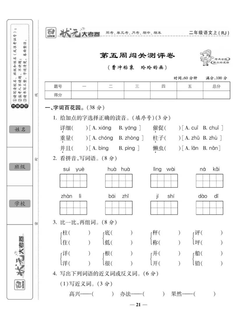 《状元大考卷》语文2年级上册（RJ）_二年级上下册资料_小学二年级学习资料-25年更新版_2-01、小学二年级语文上册_2-1-2、练习题、作业、试题、试卷_电子册类
