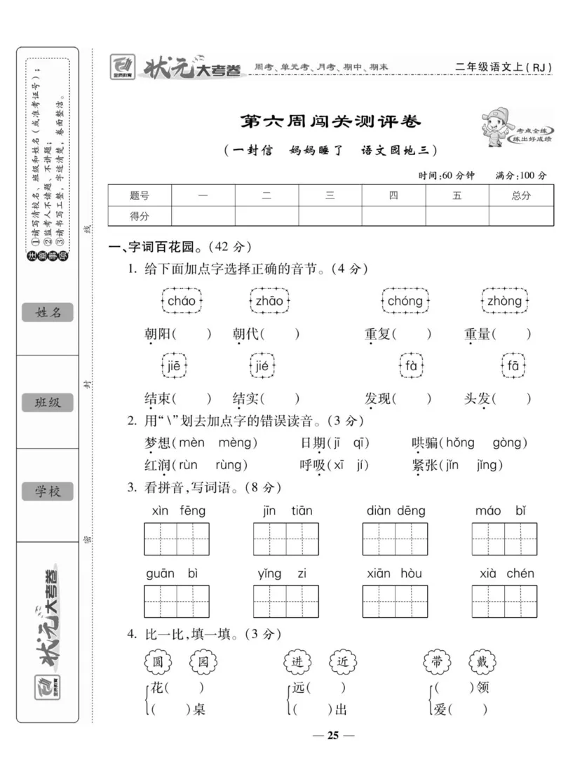 《状元大考卷》语文2年级上册（RJ）_二年级上下册资料_小学二年级学习资料-25年更新版_2-01、小学二年级语文上册_2-1-2、练习题、作业、试题、试卷_电子册类