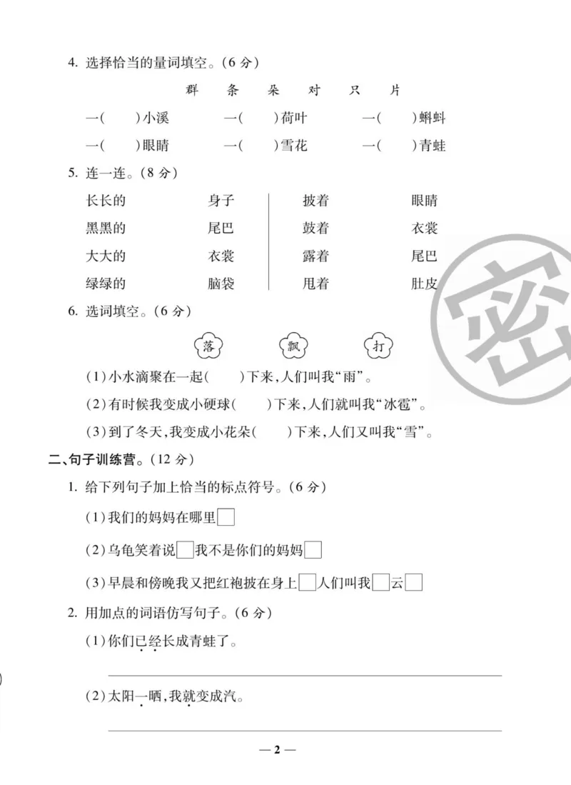 《状元大考卷》语文2年级上册（RJ）_二年级上下册资料_小学二年级学习资料-25年更新版_2-01、小学二年级语文上册_2-1-2、练习题、作业、试题、试卷_电子册类