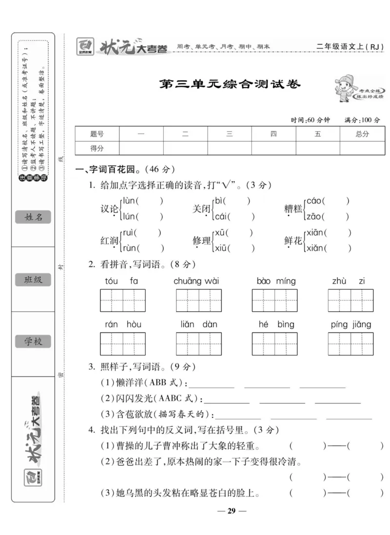《状元大考卷》语文2年级上册（RJ）_二年级上下册资料_小学二年级学习资料-25年更新版_2-01、小学二年级语文上册_2-1-2、练习题、作业、试题、试卷_电子册类