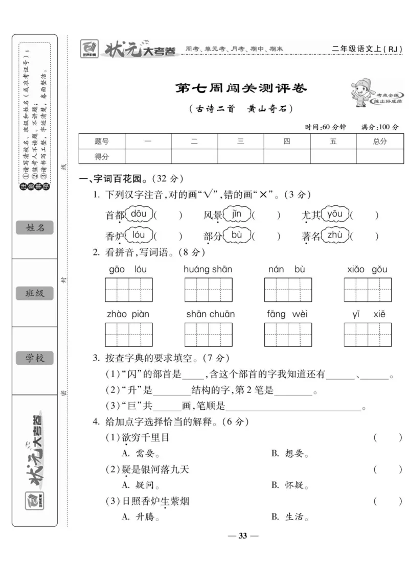 《状元大考卷》语文2年级上册（RJ）_二年级上下册资料_小学二年级学习资料-25年更新版_2-01、小学二年级语文上册_2-1-2、练习题、作业、试题、试卷_电子册类