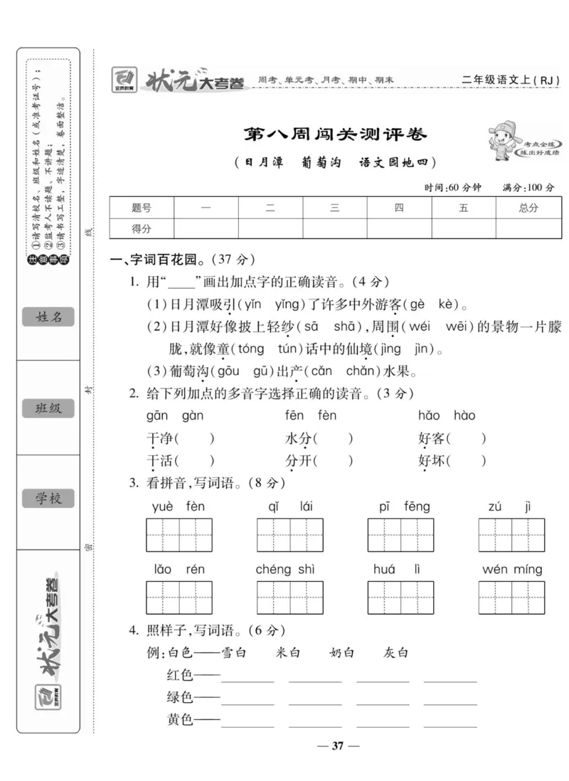 《状元大考卷》语文2年级上册（RJ）_二年级上下册资料_小学二年级学习资料-25年更新版_2-01、小学二年级语文上册_2-1-2、练习题、作业、试题、试卷_电子册类