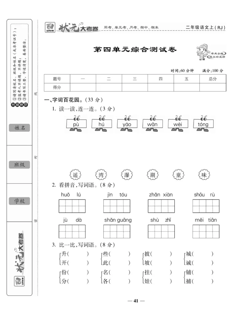《状元大考卷》语文2年级上册（RJ）_二年级上下册资料_小学二年级学习资料-25年更新版_2-01、小学二年级语文上册_2-1-2、练习题、作业、试题、试卷_电子册类