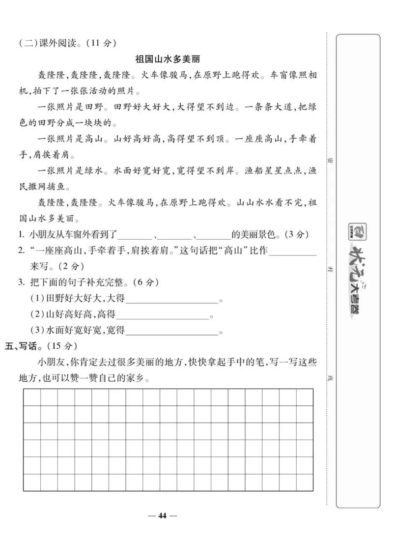 《状元大考卷》语文2年级上册（RJ）_二年级上下册资料_小学二年级学习资料-25年更新版_2-01、小学二年级语文上册_2-1-2、练习题、作业、试题、试卷_电子册类