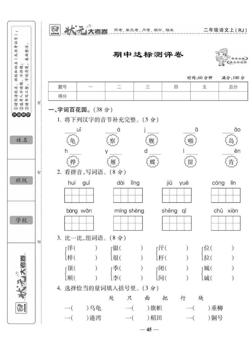 《状元大考卷》语文2年级上册（RJ）_二年级上下册资料_小学二年级学习资料-25年更新版_2-01、小学二年级语文上册_2-1-2、练习题、作业、试题、试卷_电子册类