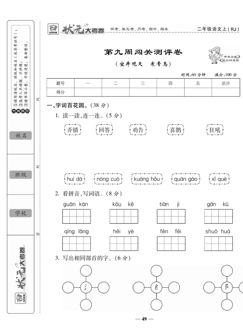 《状元大考卷》语文2年级上册（RJ）_二年级上下册资料_小学二年级学习资料-25年更新版_2-01、小学二年级语文上册_2-1-2、练习题、作业、试题、试卷_电子册类