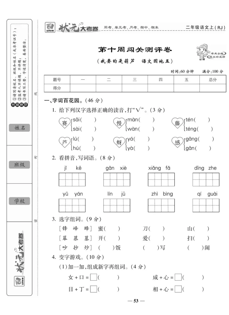 《状元大考卷》语文2年级上册（RJ）_二年级上下册资料_小学二年级学习资料-25年更新版_2-01、小学二年级语文上册_2-1-2、练习题、作业、试题、试卷_电子册类
