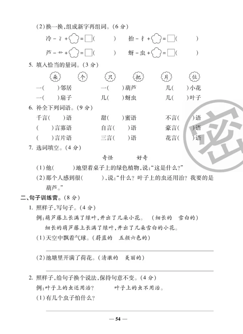 《状元大考卷》语文2年级上册（RJ）_二年级上下册资料_小学二年级学习资料-25年更新版_2-01、小学二年级语文上册_2-1-2、练习题、作业、试题、试卷_电子册类