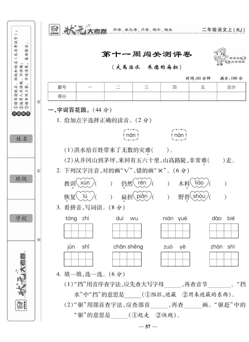 《状元大考卷》语文2年级上册（RJ）_二年级上下册资料_小学二年级学习资料-25年更新版_2-01、小学二年级语文上册_2-1-2、练习题、作业、试题、试卷_电子册类