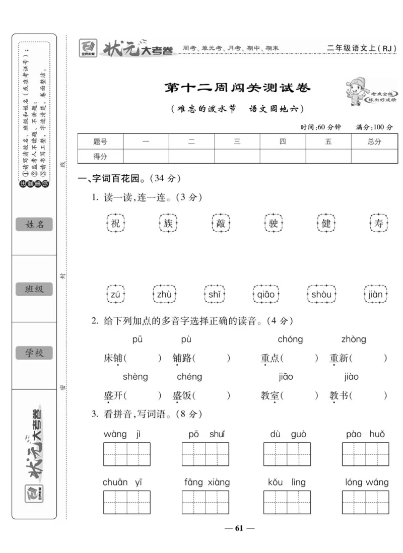 《状元大考卷》语文2年级上册（RJ）_二年级上下册资料_小学二年级学习资料-25年更新版_2-01、小学二年级语文上册_2-1-2、练习题、作业、试题、试卷_电子册类