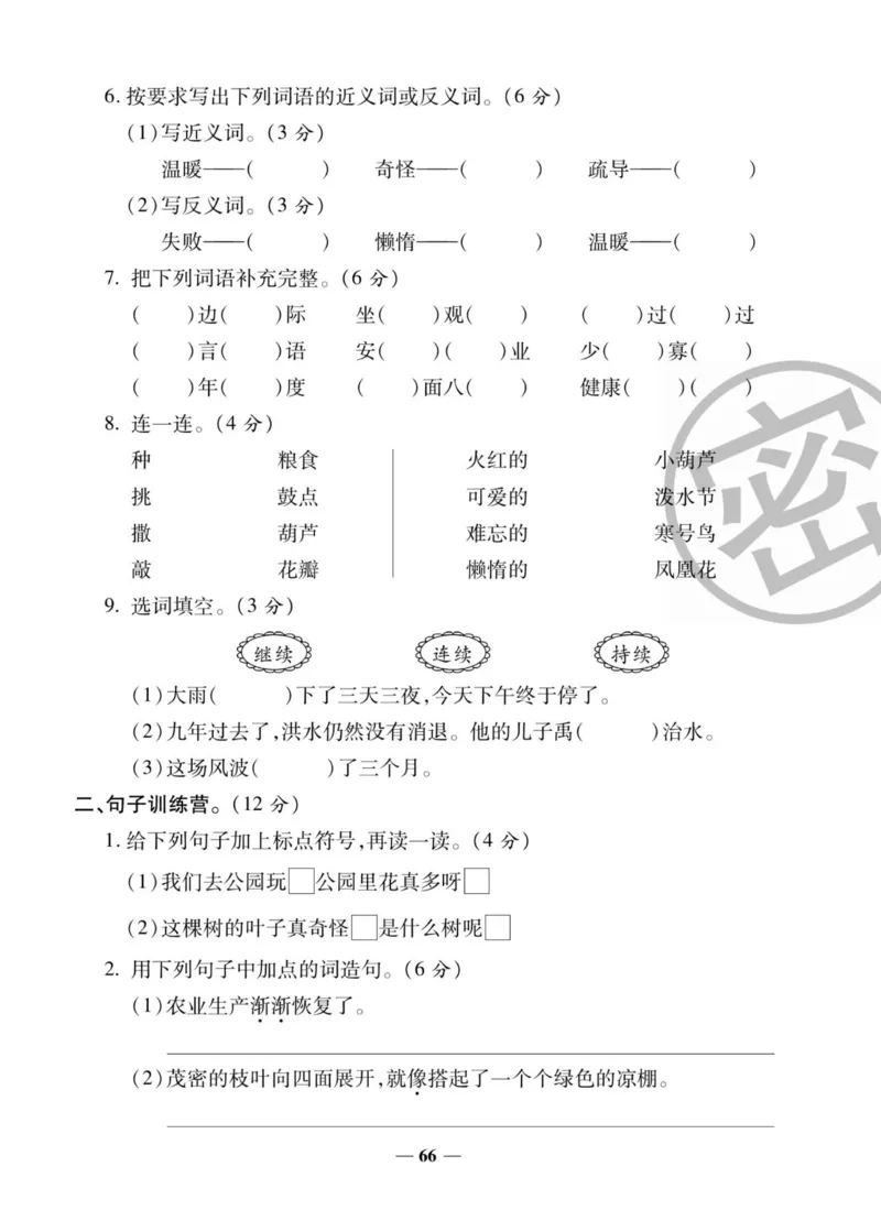 《状元大考卷》语文2年级上册（RJ）_二年级上下册资料_小学二年级学习资料-25年更新版_2-01、小学二年级语文上册_2-1-2、练习题、作业、试题、试卷_电子册类