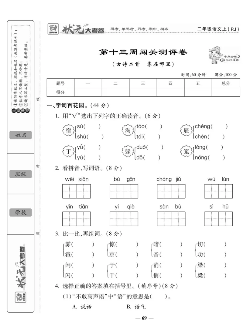 《状元大考卷》语文2年级上册（RJ）_二年级上下册资料_小学二年级学习资料-25年更新版_2-01、小学二年级语文上册_2-1-2、练习题、作业、试题、试卷_电子册类