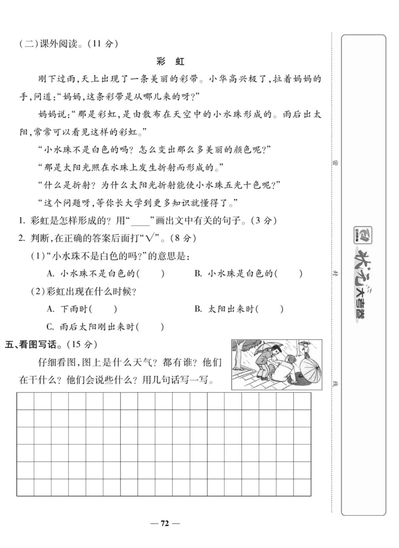 《状元大考卷》语文2年级上册（RJ）_二年级上下册资料_小学二年级学习资料-25年更新版_2-01、小学二年级语文上册_2-1-2、练习题、作业、试题、试卷_电子册类