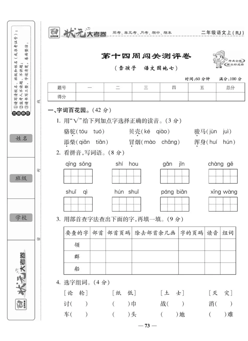 《状元大考卷》语文2年级上册（RJ）_二年级上下册资料_小学二年级学习资料-25年更新版_2-01、小学二年级语文上册_2-1-2、练习题、作业、试题、试卷_电子册类
