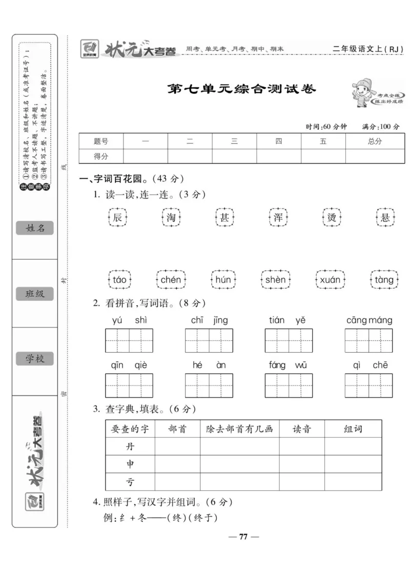 《状元大考卷》语文2年级上册（RJ）_二年级上下册资料_小学二年级学习资料-25年更新版_2-01、小学二年级语文上册_2-1-2、练习题、作业、试题、试卷_电子册类