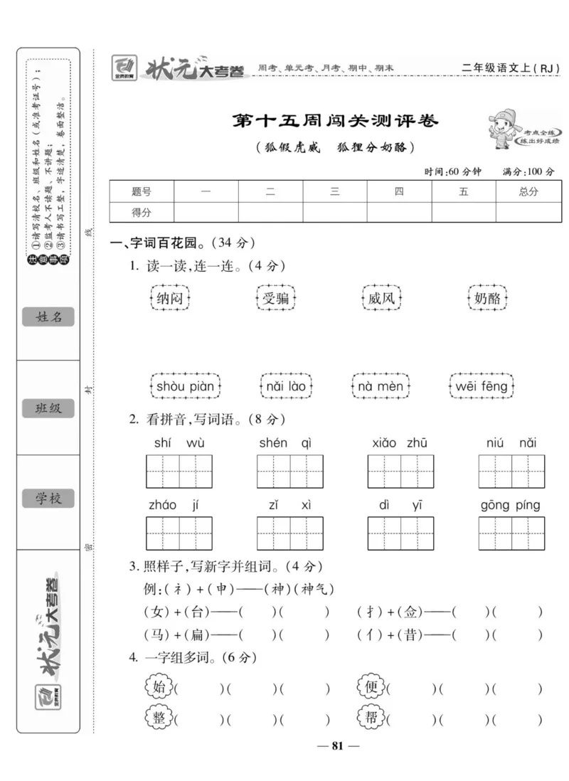 《状元大考卷》语文2年级上册（RJ）_二年级上下册资料_小学二年级学习资料-25年更新版_2-01、小学二年级语文上册_2-1-2、练习题、作业、试题、试卷_电子册类