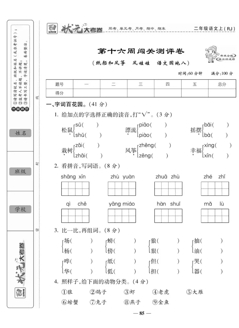 《状元大考卷》语文2年级上册（RJ）_二年级上下册资料_小学二年级学习资料-25年更新版_2-01、小学二年级语文上册_2-1-2、练习题、作业、试题、试卷_电子册类