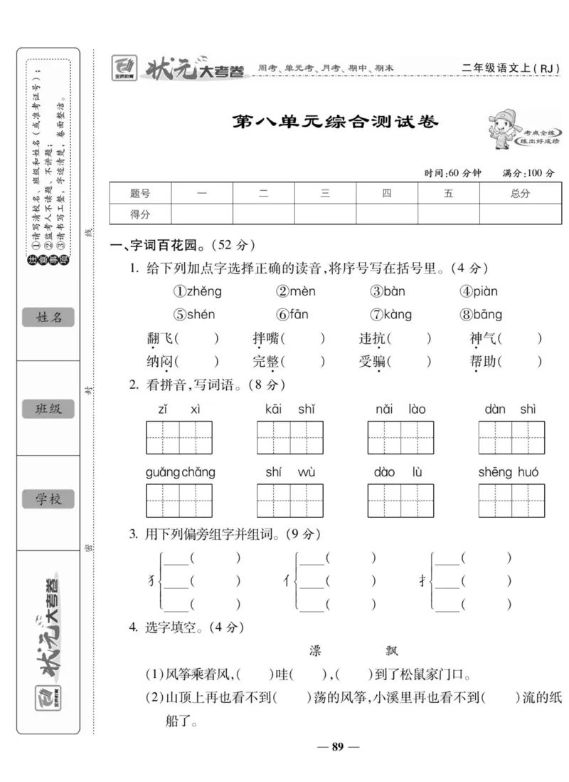 《状元大考卷》语文2年级上册（RJ）_二年级上下册资料_小学二年级学习资料-25年更新版_2-01、小学二年级语文上册_2-1-2、练习题、作业、试题、试卷_电子册类
