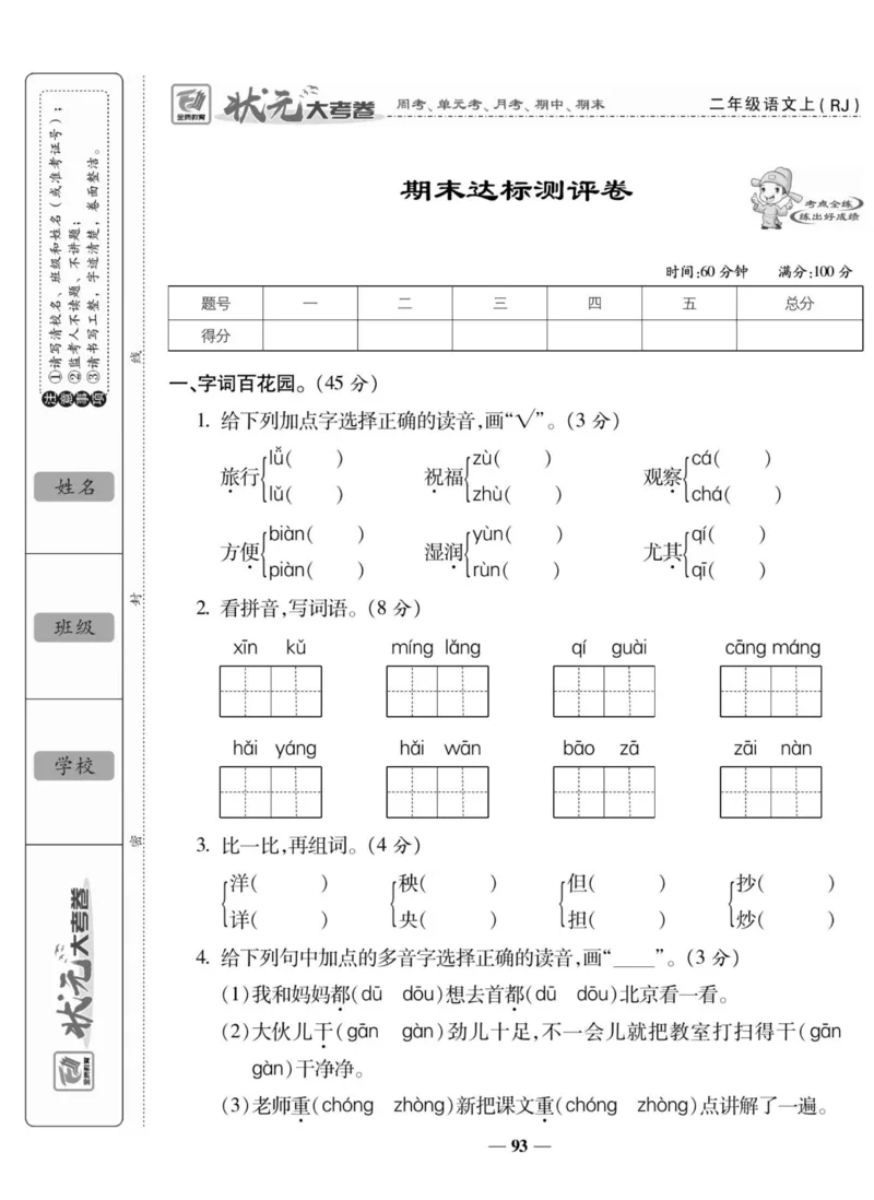 《状元大考卷》语文2年级上册（RJ）_二年级上下册资料_小学二年级学习资料-25年更新版_2-01、小学二年级语文上册_2-1-2、练习题、作业、试题、试卷_电子册类