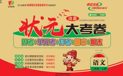 《状元大考卷》语文2年级上册（RJ）_二年级上下册资料_小学二年级学习资料-25年更新版_2-01、小学二年级语文上册_2-1-2、练习题、作业、试题、试卷_电子册类