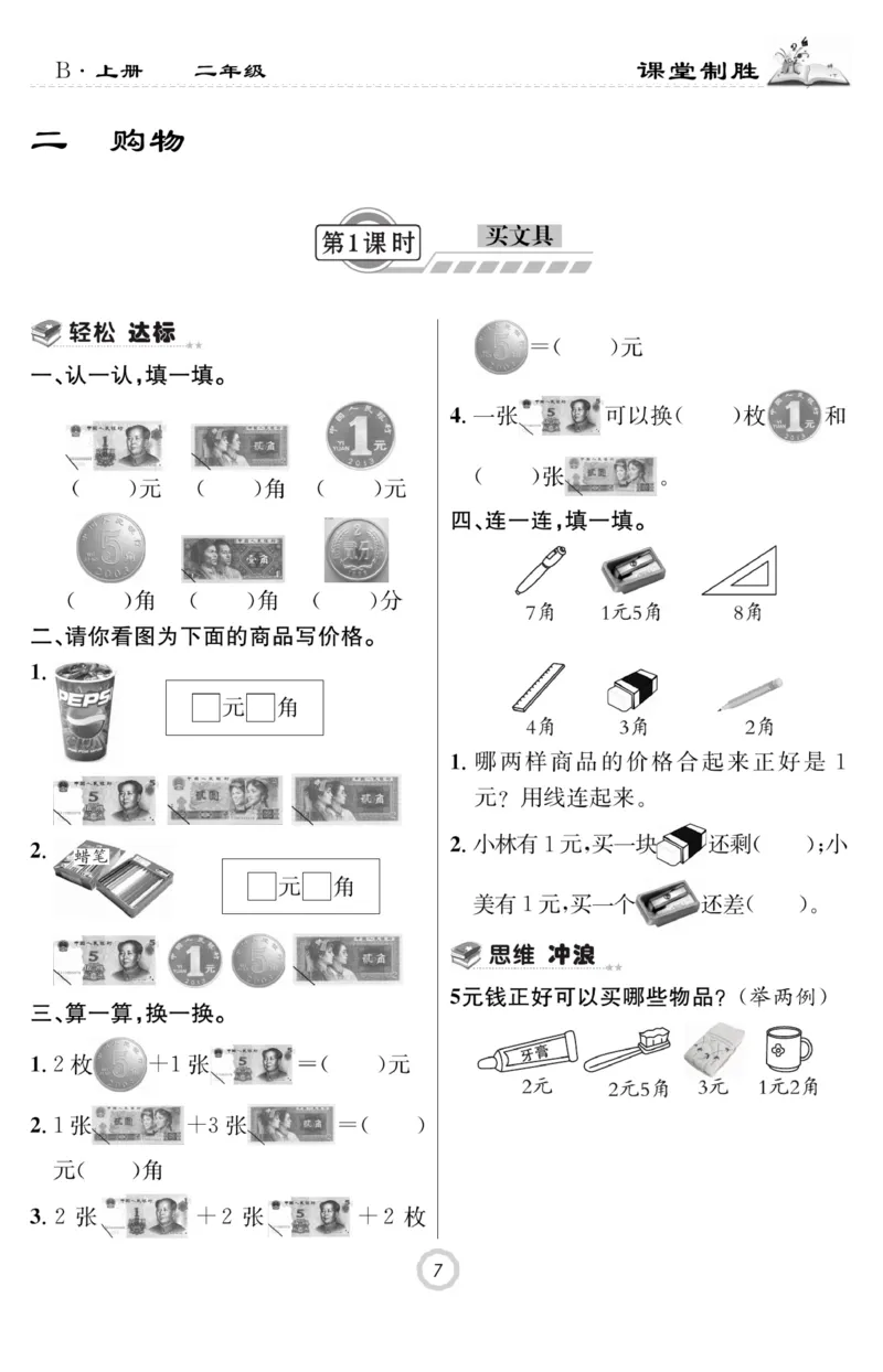 《课堂致胜》课时作业-数学2年级上册（BS）_二年级上下册资料_小学二年级学习资料-25年更新版_2-03、小学二年级数学上册_2-3-2、练习题、作业、试题、试卷_北师大版_电子册类
