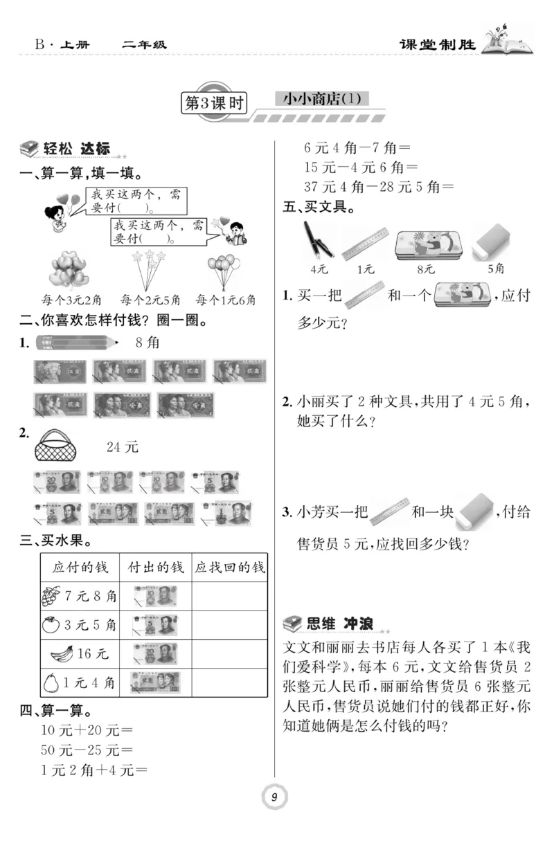 《课堂致胜》课时作业-数学2年级上册（BS）_二年级上下册资料_小学二年级学习资料-25年更新版_2-03、小学二年级数学上册_2-3-2、练习题、作业、试题、试卷_北师大版_电子册类