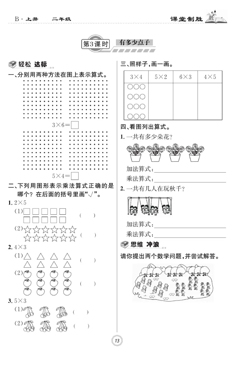 《课堂致胜》课时作业-数学2年级上册（BS）_二年级上下册资料_小学二年级学习资料-25年更新版_2-03、小学二年级数学上册_2-3-2、练习题、作业、试题、试卷_北师大版_电子册类