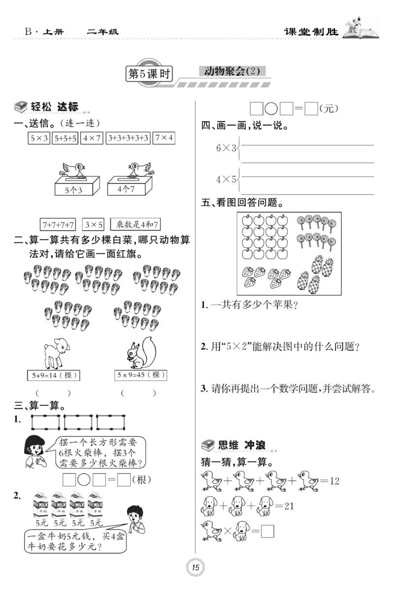 《课堂致胜》课时作业-数学2年级上册（BS）_二年级上下册资料_小学二年级学习资料-25年更新版_2-03、小学二年级数学上册_2-3-2、练习题、作业、试题、试卷_北师大版_电子册类