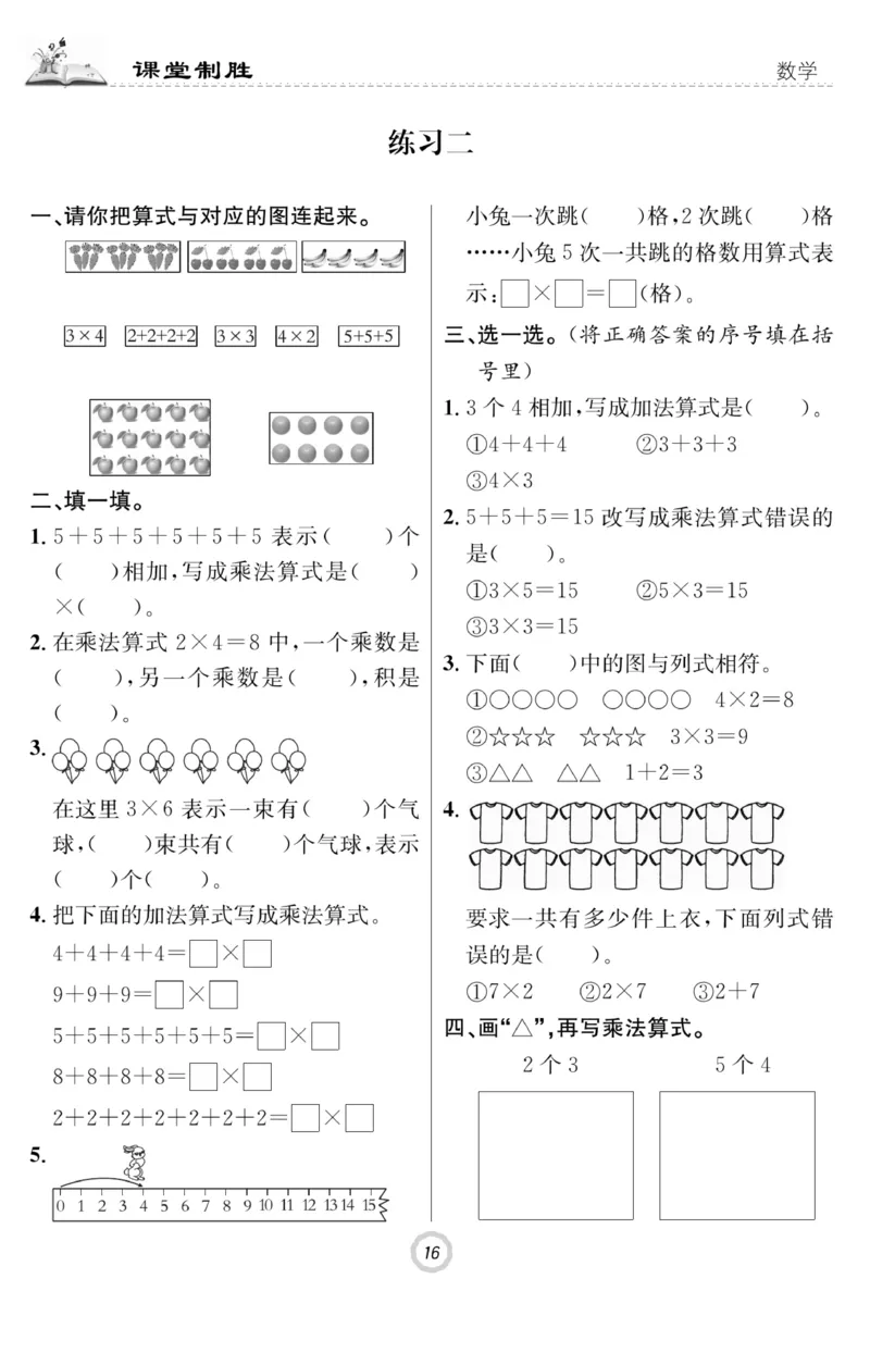 《课堂致胜》课时作业-数学2年级上册（BS）_二年级上下册资料_小学二年级学习资料-25年更新版_2-03、小学二年级数学上册_2-3-2、练习题、作业、试题、试卷_北师大版_电子册类