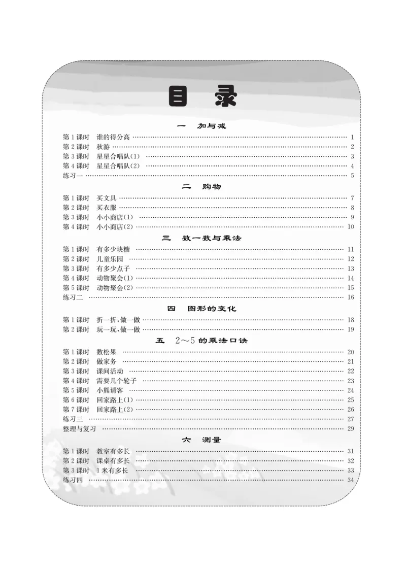 《课堂致胜》课时作业-数学2年级上册（BS）_二年级上下册资料_小学二年级学习资料-25年更新版_2-03、小学二年级数学上册_2-3-2、练习题、作业、试题、试卷_北师大版_电子册类