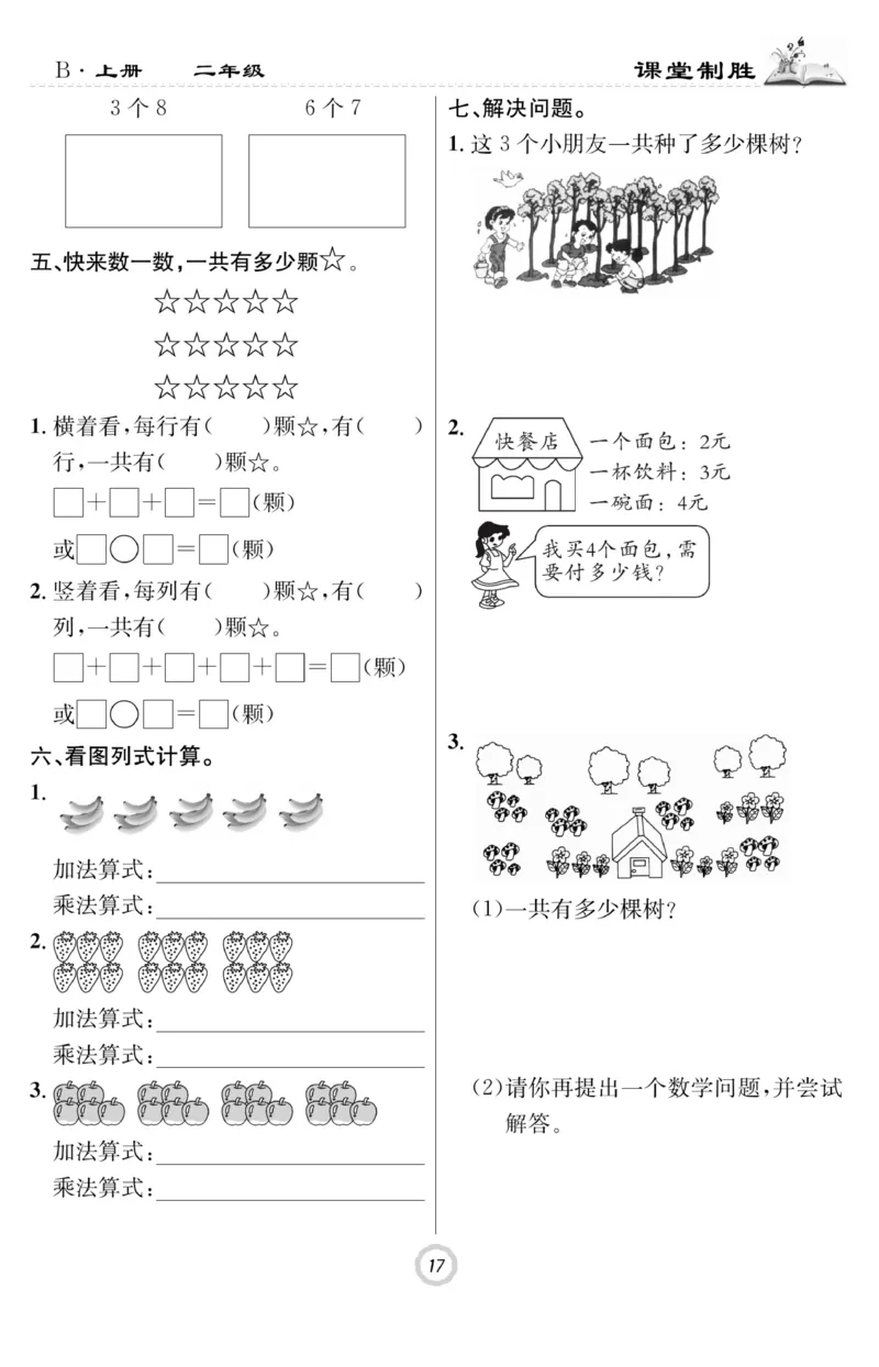 《课堂致胜》课时作业-数学2年级上册（BS）_二年级上下册资料_小学二年级学习资料-25年更新版_2-03、小学二年级数学上册_2-3-2、练习题、作业、试题、试卷_北师大版_电子册类