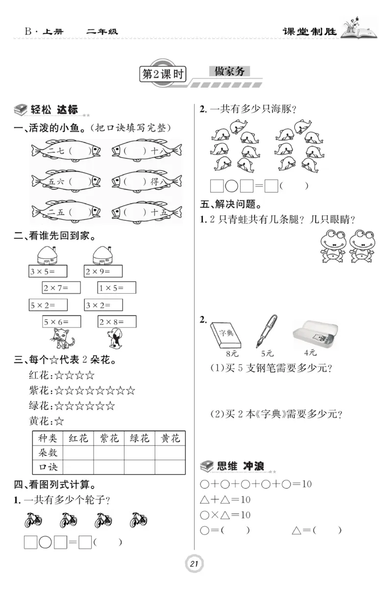 《课堂致胜》课时作业-数学2年级上册（BS）_二年级上下册资料_小学二年级学习资料-25年更新版_2-03、小学二年级数学上册_2-3-2、练习题、作业、试题、试卷_北师大版_电子册类
