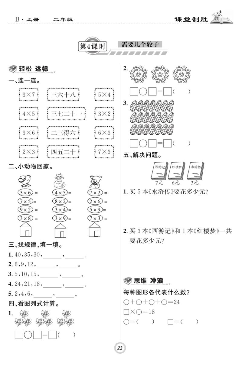 《课堂致胜》课时作业-数学2年级上册（BS）_二年级上下册资料_小学二年级学习资料-25年更新版_2-03、小学二年级数学上册_2-3-2、练习题、作业、试题、试卷_北师大版_电子册类