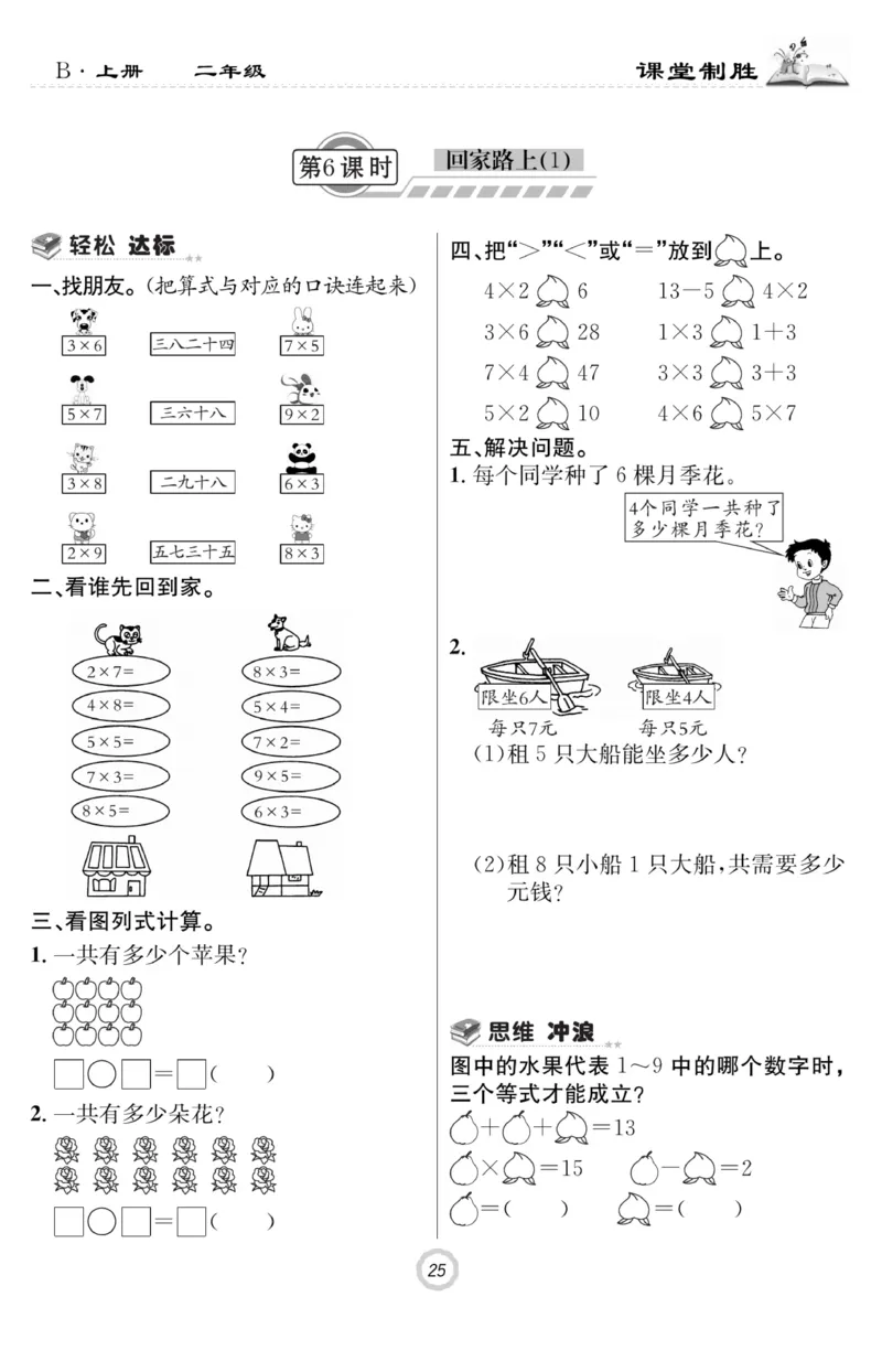 《课堂致胜》课时作业-数学2年级上册（BS）_二年级上下册资料_小学二年级学习资料-25年更新版_2-03、小学二年级数学上册_2-3-2、练习题、作业、试题、试卷_北师大版_电子册类